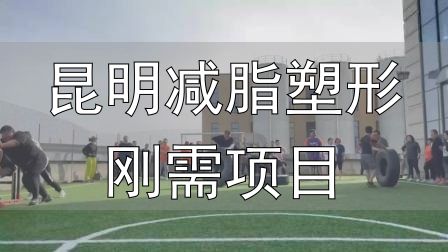 封闭式减肥营操课_全封闭式减肥训练营_昆明减脂塑形刚需项目