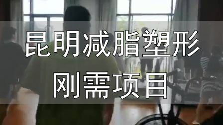 昆明减脂塑形刚需项目_封闭式减肥营操课_全封闭式减肥训练营