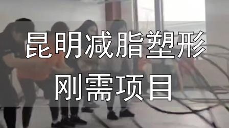 封闭式减肥营操课_昆明减脂塑形刚需项目_全封闭式减肥训练营