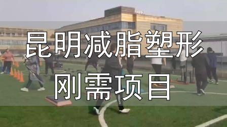 昆明减脂塑形刚需项目_封闭式减肥营操课_全封闭式减肥训练营