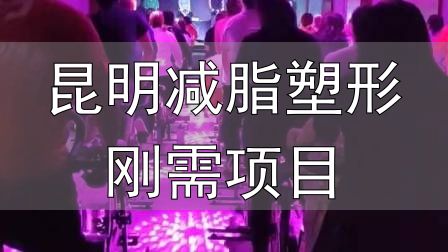 封闭式减肥营操课_昆明减脂塑形刚需项目_全封闭式减肥训练营