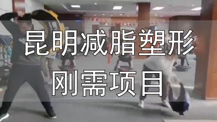 封闭式减肥营操课_昆明减脂塑形刚需项目_全封闭式减肥训练营