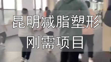 封闭式减肥营操课_全封闭式减肥训练营_昆明减脂塑形刚需项目
