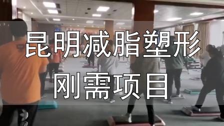 全封闭式减肥训练营_昆明减脂塑形刚需项目_封闭式减肥营操课