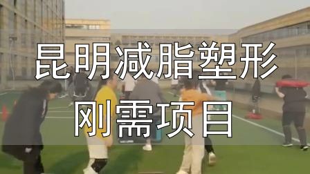 全封闭式减肥训练营_封闭式减肥营操课_昆明减脂塑形刚需项目