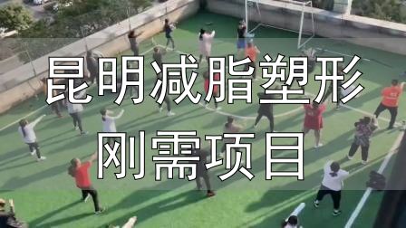 全封闭式减肥训练营_昆明减脂塑形刚需项目_封闭式减肥营操课