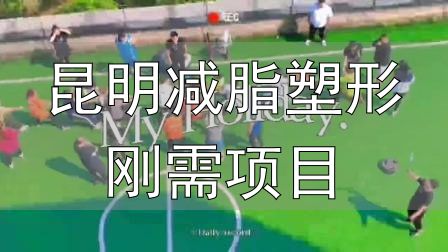 封闭式减肥营操课_全封闭式减肥训练营_昆明减脂塑形刚需项目