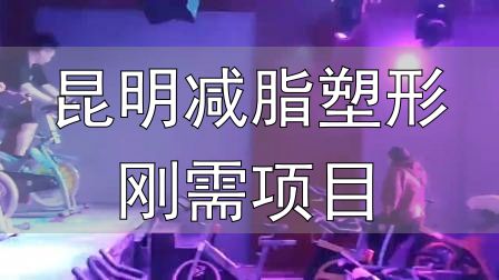 昆明减脂塑形刚需项目_封闭式减肥营操课_全封闭式减肥训练营