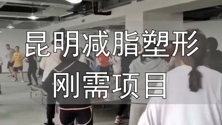 全封闭式减肥训练营_昆明减脂塑形刚需项目_封闭式减肥营操课
