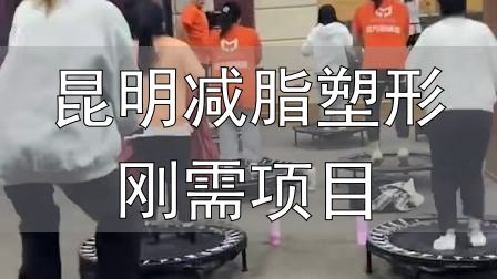 全封闭式减肥训练营_昆明减脂塑形刚需项目_封闭式减肥营操课