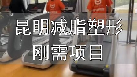 全封闭式减肥训练营_昆明减脂塑形刚需项目_封闭式减肥营操课