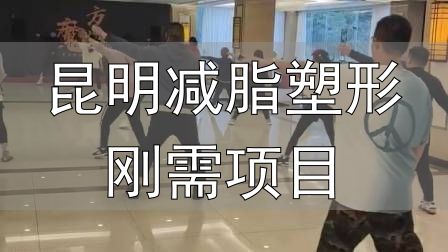 封闭式减肥营操课_全封闭式减肥训练营_昆明减脂塑形刚需项目