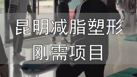 封闭式减肥营操课_全封闭式减肥训练营_昆明减脂塑形刚需项目