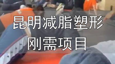 封闭式减肥营操课_全封闭式减肥训练营_昆明减脂塑形刚需项目