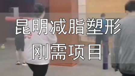 全封闭式减肥训练营_昆明减脂塑形刚需项目_封闭式减肥营操课