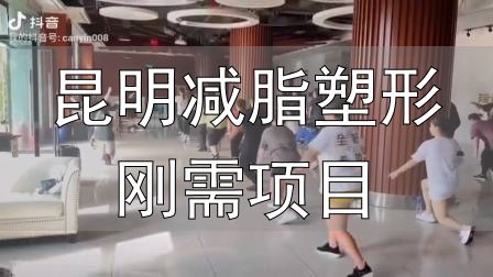 全封闭式减肥训练营_昆明减脂塑形刚需项目_封闭式减肥营操课