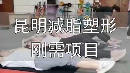 封闭式减肥营操课_昆明减脂塑形刚需项目_全封闭式减肥训练营