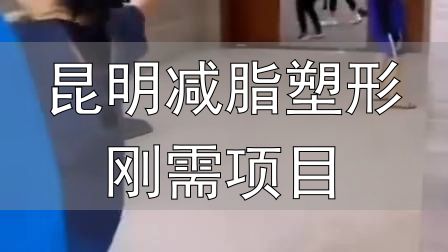昆明减脂塑形刚需项目_全封闭式减肥训练营_封闭式减肥营操课