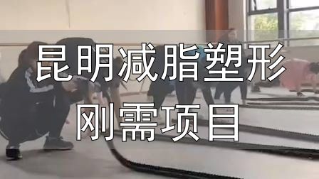 昆明减脂塑形刚需项目_封闭式减肥营操课_全封闭式减肥训练营