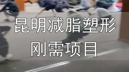 全封闭式减肥训练营_封闭式减肥营操课_昆明减脂塑形刚需项目