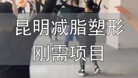 封闭式减肥营操课_全封闭式减肥训练营_昆明减脂塑形刚需项目