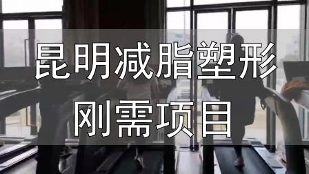 全封闭式减肥训练营_昆明减脂塑形刚需项目_封闭式减肥营操课