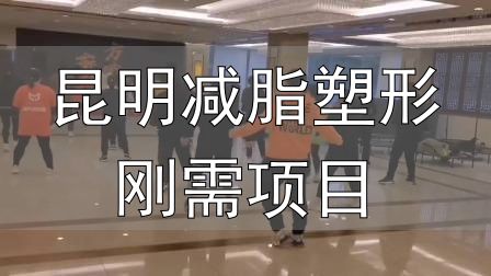 昆明减脂塑形刚需项目_全封闭式减肥训练营_封闭式减肥营操课