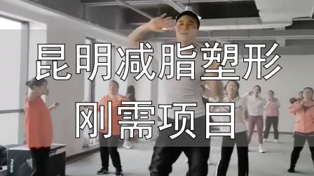 封闭式减肥营操课_昆明减脂塑形刚需项目_全封闭式减肥训练营