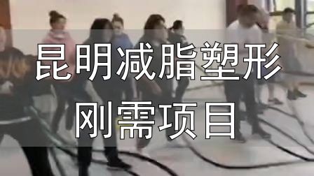 昆明减脂塑形刚需项目_全封闭式减肥训练营_封闭式减肥营操课