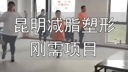 全封闭式减肥训练营_封闭式减肥营操课_昆明减脂塑形刚需项目