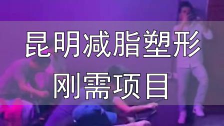 昆明减脂塑形刚需项目_全封闭式减肥训练营_封闭式减肥营操课