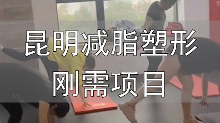 全封闭式减肥训练营_昆明减脂塑形刚需项目_封闭式减肥营操课