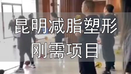 全封闭式减肥训练营_昆明减脂塑形刚需项目_封闭式减肥营操课