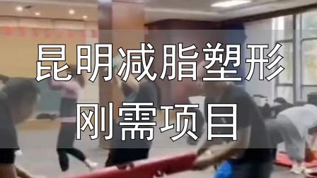 昆明减脂塑形刚需项目_全封闭式减肥训练营_封闭式减肥营操课