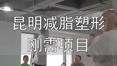 封闭式减肥营操课_昆明减脂塑形刚需项目_全封闭式减肥训练营