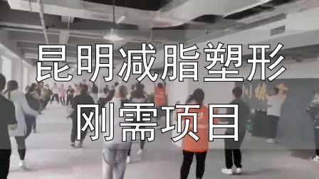 封闭式减肥营操课_昆明减脂塑形刚需项目_全封闭式减肥训练营