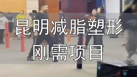 封闭式减肥营操课_昆明减脂塑形刚需项目_全封闭式减肥训练营