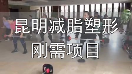 全封闭式减肥训练营_昆明减脂塑形刚需项目_封闭式减肥营操课