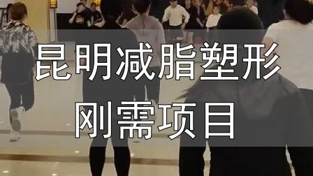 封闭式减肥营操课_全封闭式减肥训练营_昆明减脂塑形刚需项目