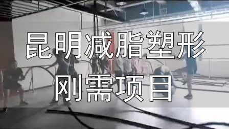 封闭式减肥营操课_全封闭式减肥训练营_昆明减脂塑形刚需项目