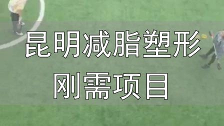 昆明减脂塑形刚需项目_封闭式减肥营操课_全封闭式减肥训练营
