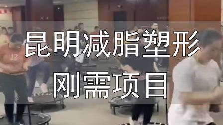 封闭式减肥营操课_全封闭式减肥训练营_昆明减脂塑形刚需项目