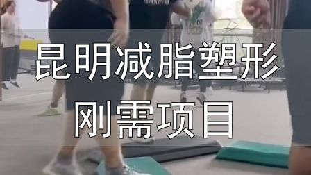 全封闭式减肥训练营_昆明减脂塑形刚需项目_封闭式减肥营操课