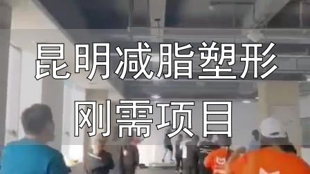 封闭式减肥营操课_全封闭式减肥训练营_昆明减脂塑形刚需项目