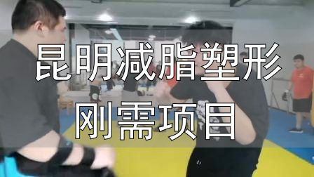 昆明减脂塑形刚需项目_封闭式减肥营操课_全封闭式减肥训练营