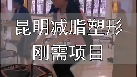 全封闭式减肥训练营_昆明减脂塑形刚需项目_封闭式减肥营操课