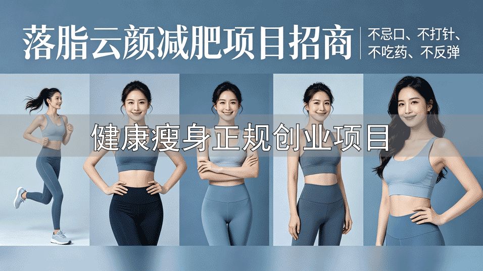 减肥被骗黑幕曝光_长沙健康管理中心瘦身美容项目正规吗_健康瘦身正规创业项目