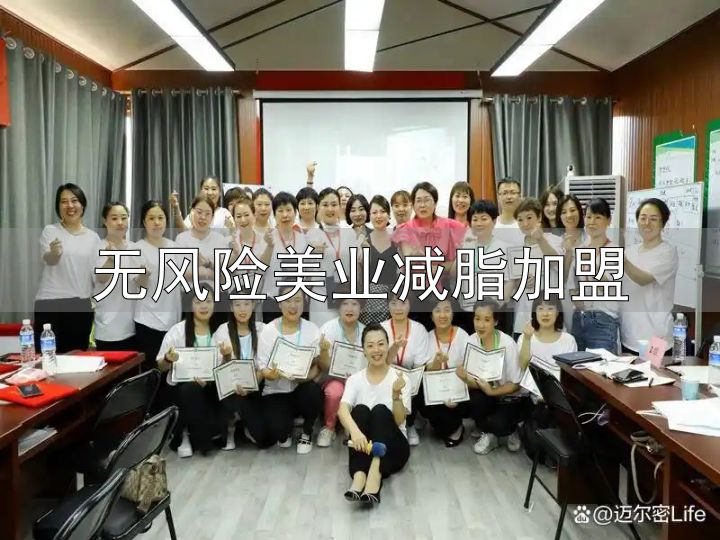 秦皇岛迈尔密健康科技_甘肃迈尔密减肥加盟_无风险美业减脂加盟