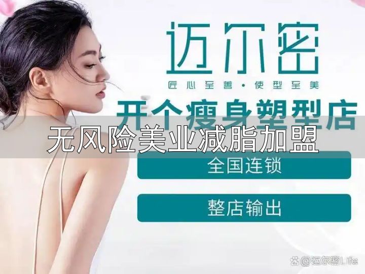 甘肃迈尔密减肥加盟_秦皇岛迈尔密健康科技_无风险美业减脂加盟