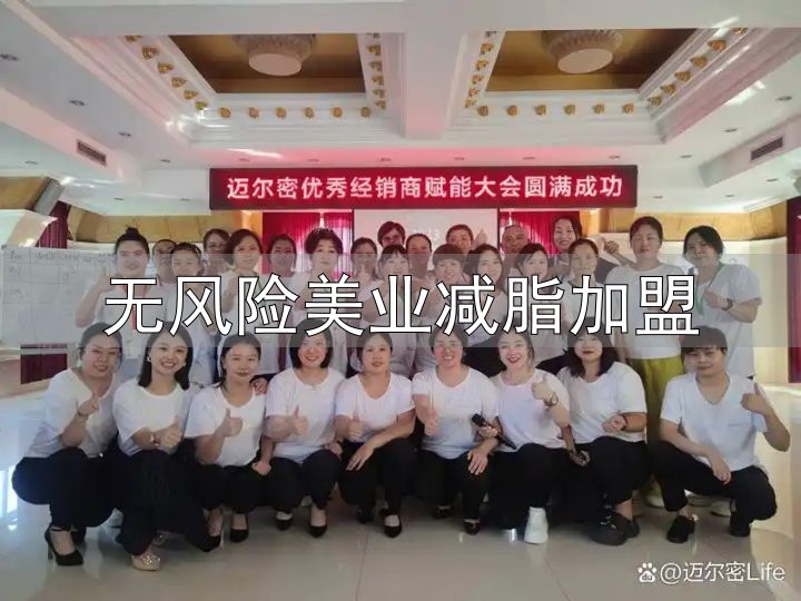 秦皇岛迈尔密健康科技_无风险美业减脂加盟_甘肃迈尔密减肥加盟